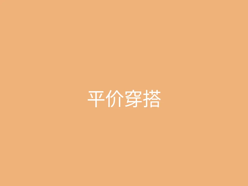 糖心vlog 今日推荐 - 学生党的平价穿搭分享