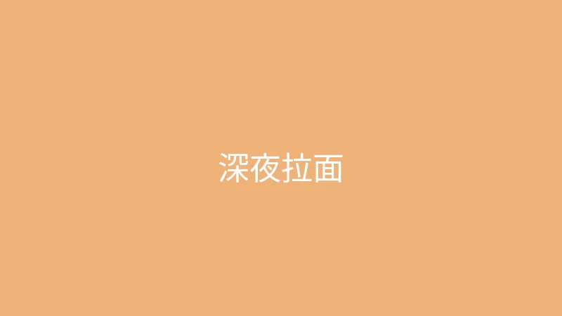 糖心vlog 糖心视频 - 深夜食堂之一碗治愈拉面