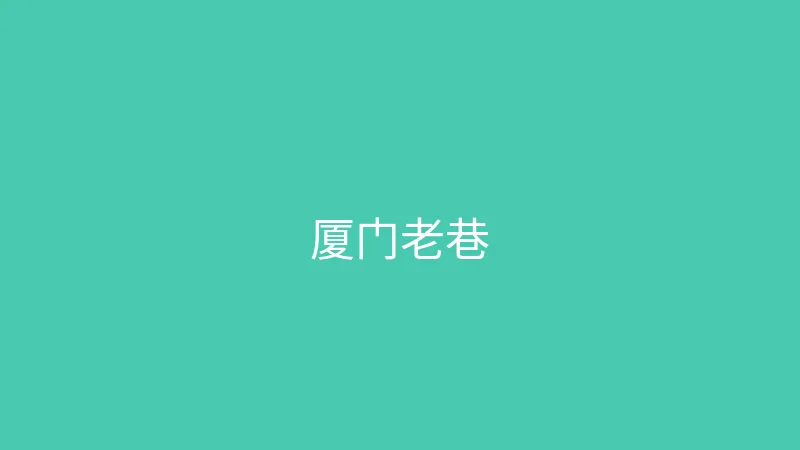 糖心vlog 夏晴子 - 在厦门老巷子里寻找文艺